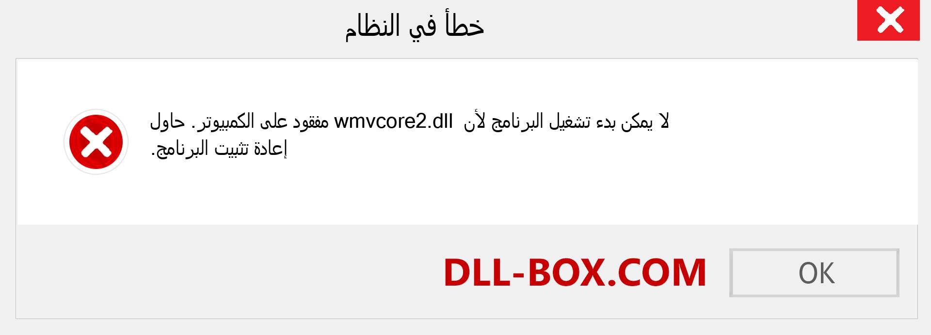 ملف wmvcore2.dll مفقود ؟. التنزيل لنظام التشغيل Windows 7 و 8 و 10 - إصلاح خطأ wmvcore2 dll المفقود على Windows والصور والصور