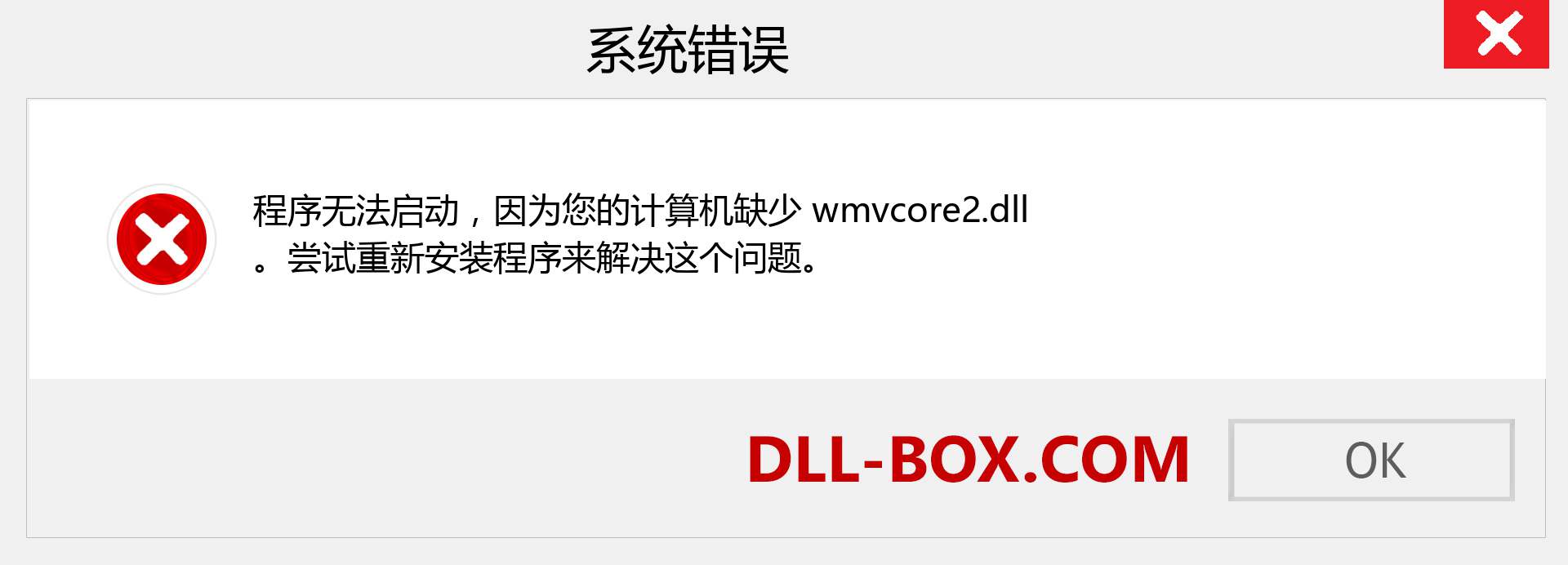 wmvcore2.dll 文件丢失？。 适用于 Windows 7、8、10 的下载 - 修复 Windows、照片、图像上的 wmvcore2 dll 丢失错误